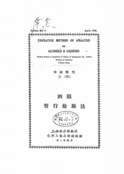 酒类暂行检验法