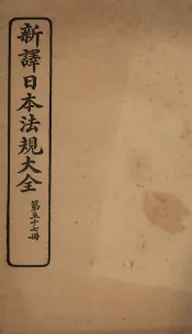 新译日本宪法大全  57