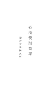 各项规则汇集