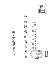 中等教育的基本原理