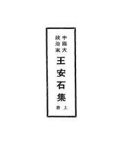中国大政治家王安石集