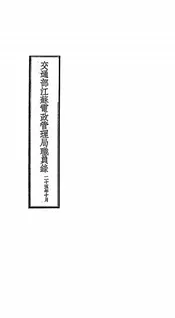 交通部江苏电政管理局职员录