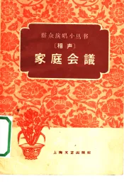 家庭会议  相声