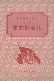 党的好女儿  曲艺