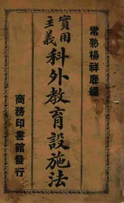 实用主义科外教育设施法