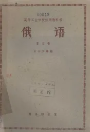 高等工业学校试用教科书  俄语  第3册