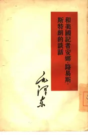 和美国记者安娜·路易斯·斯特朗的谈话