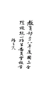 教育部二十八年度国立各院校统一招生委员会报告