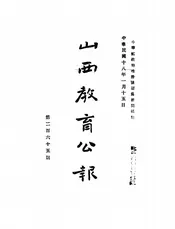 山西教育公报