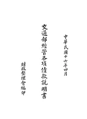 交通部经管各项债款说明书