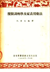 兽医调剂学及家畜用药法