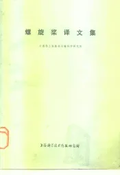 螺旋桨译文集