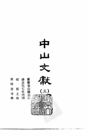 中山文献  3-4  新修香山县志  1、2
