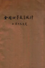 全国初等教育统计  民国十九年度
