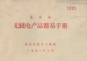 北京市无线电产品简易手册