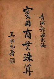实用商业珠算. 下册