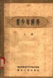 青少年修养  上