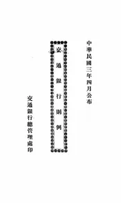 交通银行则例