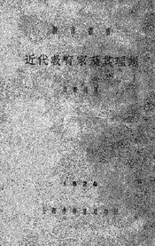 近代教育家及其理想