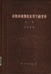 动物和植物在家养下的变异  第1卷
