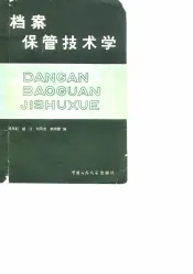 档案保管技术学