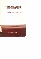 工业废水的化学分析法