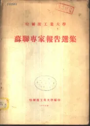 苏联专家报告选集