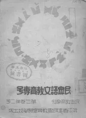 民众语文教育专号