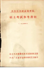 苏共中央社会科学院硕士考试参考书目  1954年