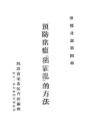 预防猪瘟“猪霍乱”的方法