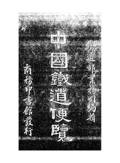 中国铁道便览