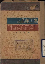 为工业品的全面自给奋斗