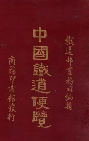 中国铁道便览