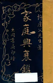 家庭兴衰鉴