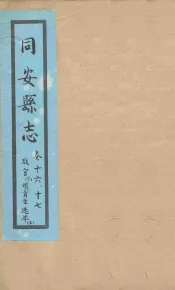 同安县志  卷16-17