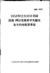1958年12月30日美国洛斯-阿拉莫斯科学实验室发生的核临界事故