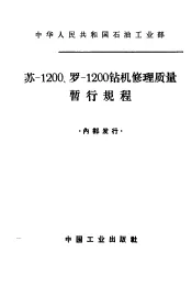 苏-1200、罗-1200钻机修理质量暂行规程