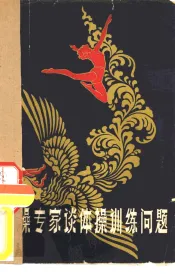 体操专家谈体操训练问题