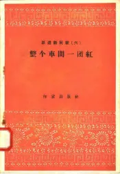 跃进新民歌  6  整个车间一团红