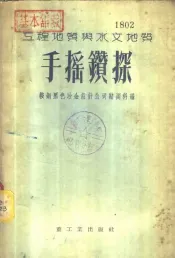 工程地质与水文地质手摇钻探