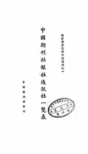 中国期刊社报社通讯社一览表