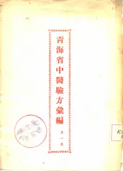 青海省中医验方汇编  第1集
