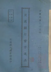 交通银行稽字通函