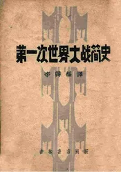 第一次世界大战简史