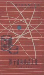 原子能和食品工业