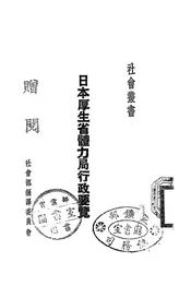 日本厚生省体力局行政要览