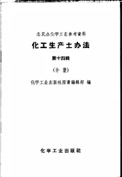全民办化学工业参考资料  化工生产土办法  第14辑  炸药