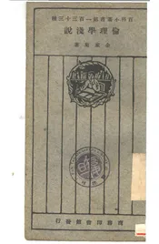 伦理学浅说
