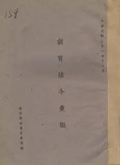 训育法令汇编