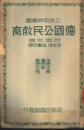 德国公民教育